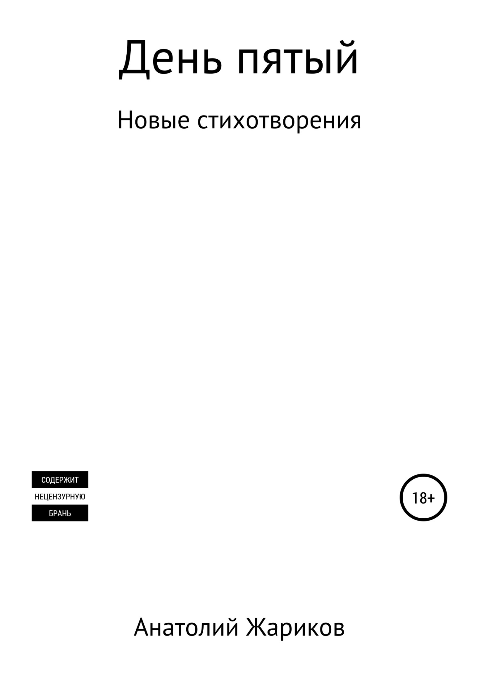 Онлайн книга - День пятый - Анатолий Жариков