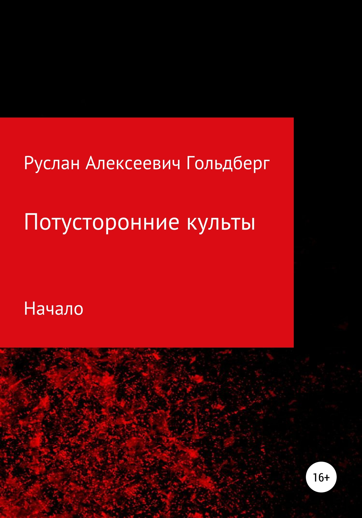 Онлайн книга - Потусторонние культы - Руслан Алексеевич Гольдберг
