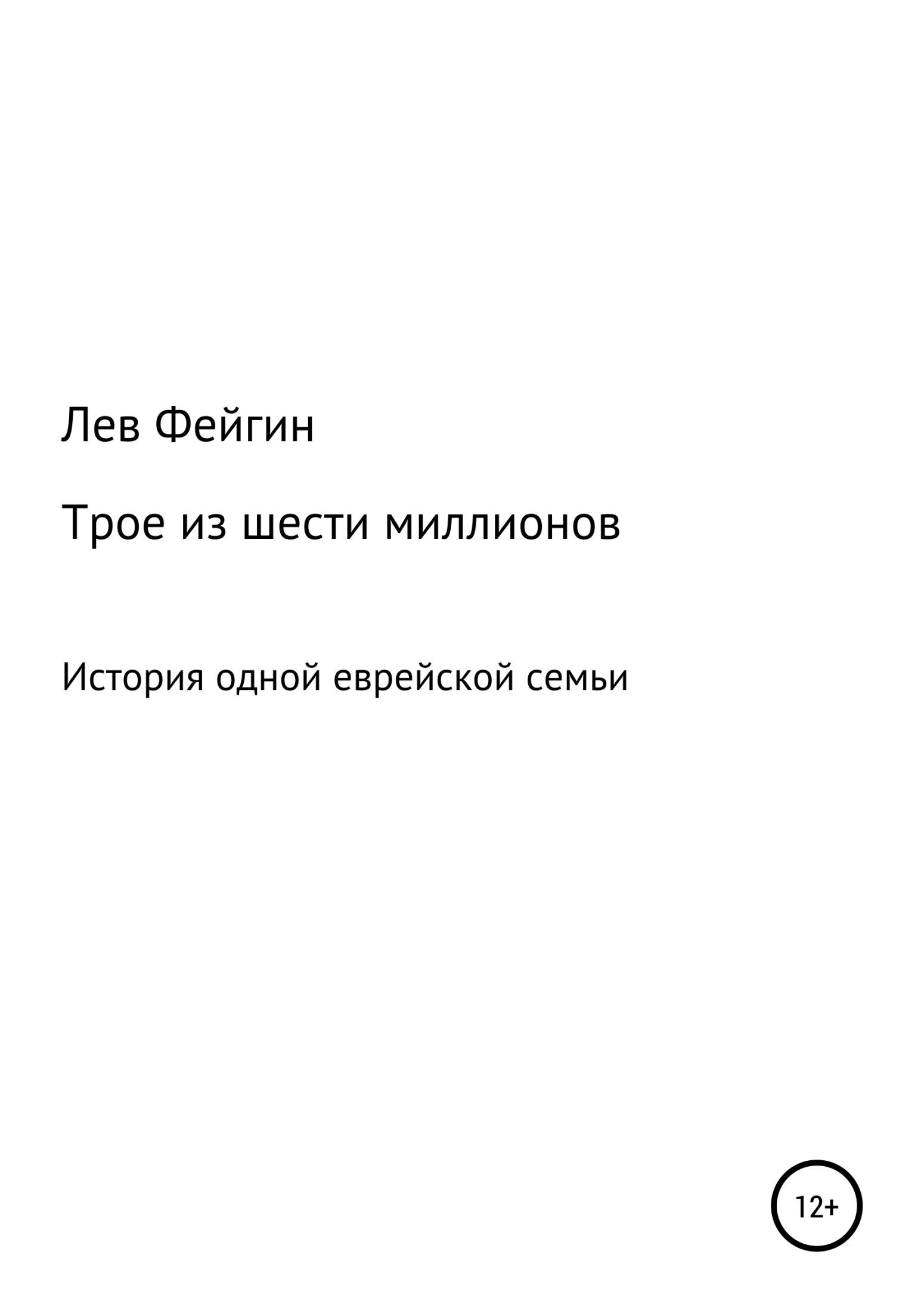 Онлайн книга - Трое из шести миллионов - Лев Ефимович Фейгин