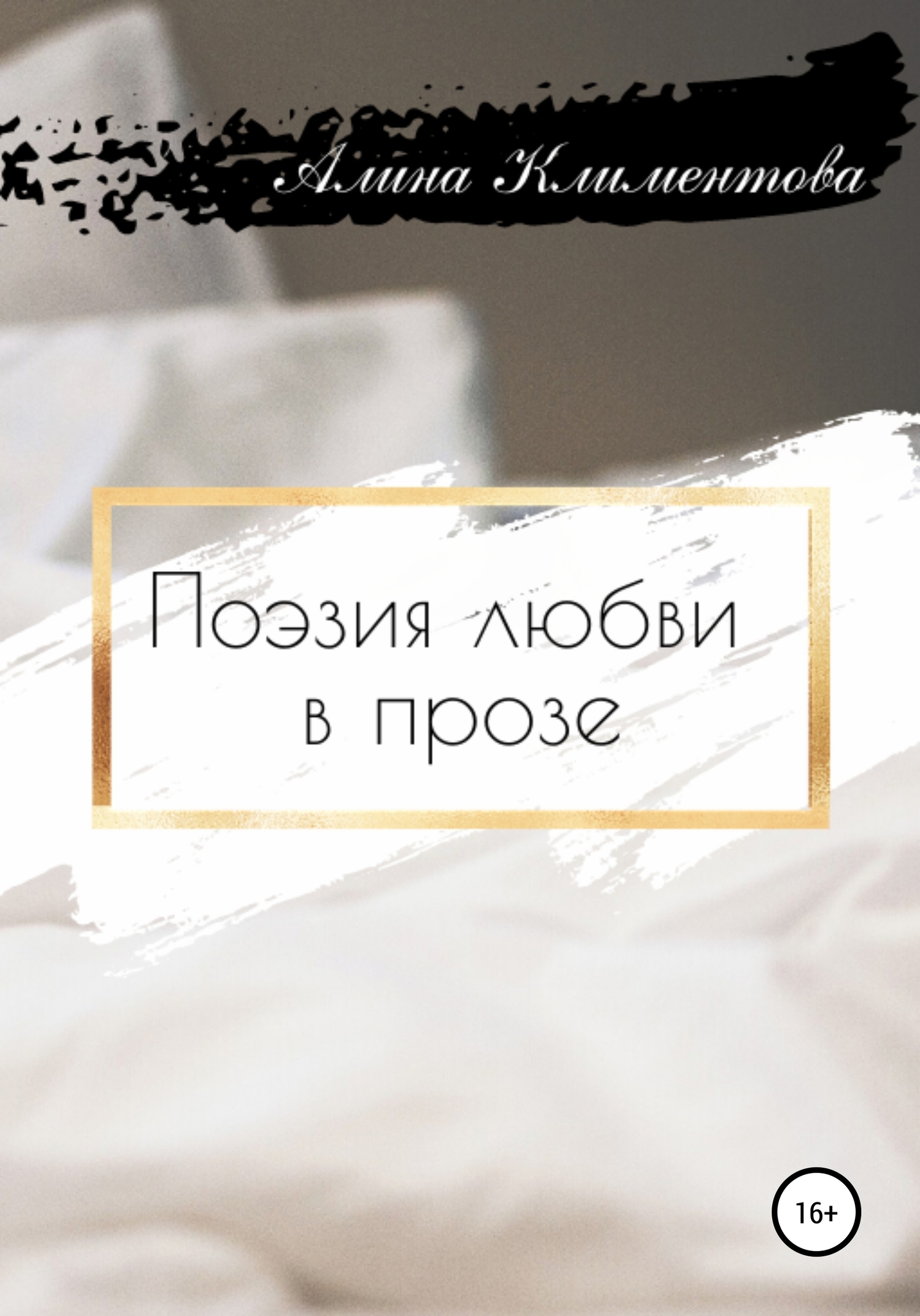 Онлайн книга - Поэзия любви в прозе - Алина Григорьевна Климентова