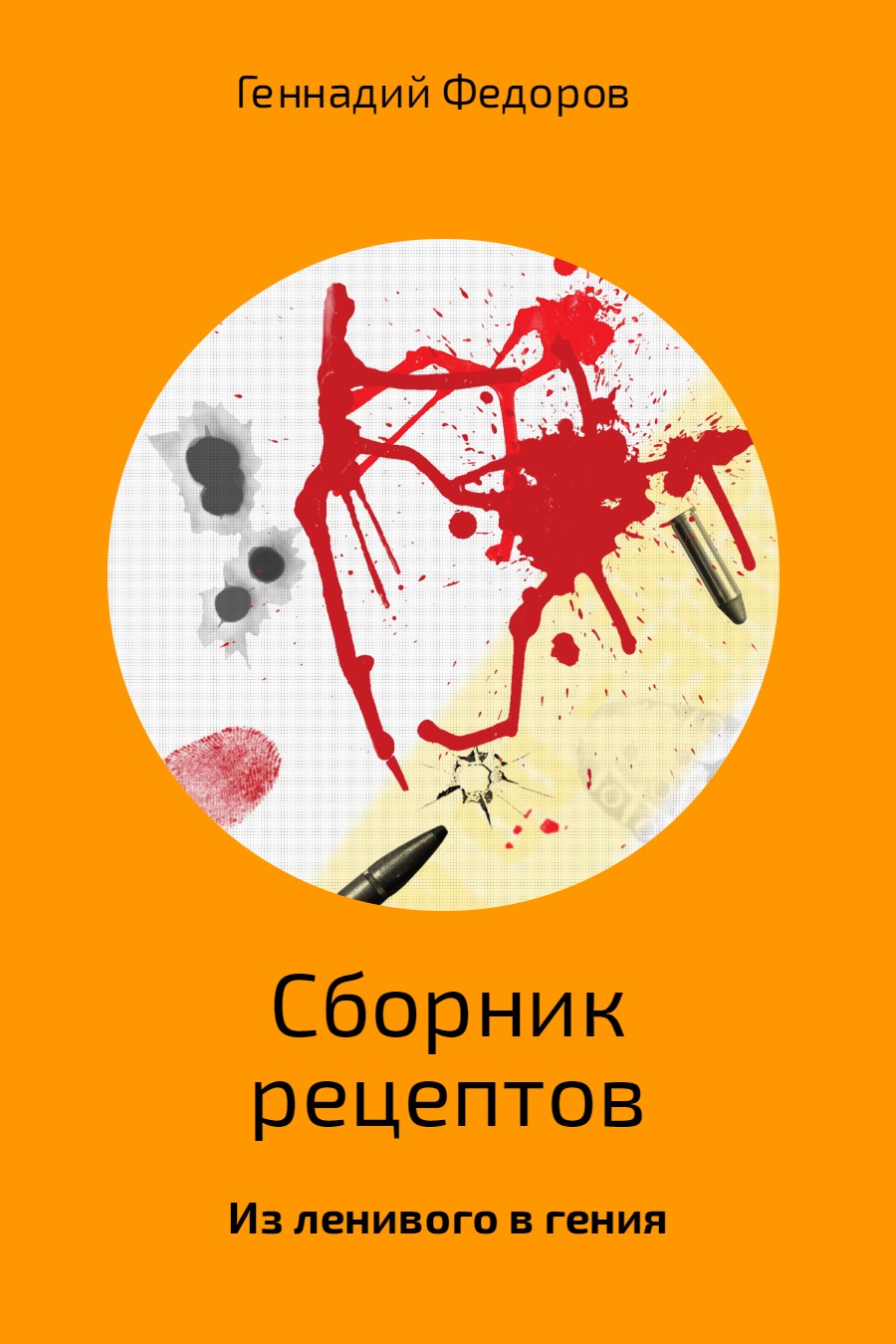 Онлайн книга - Сборник рецептов - Геннадий Анатольевич Федоров
