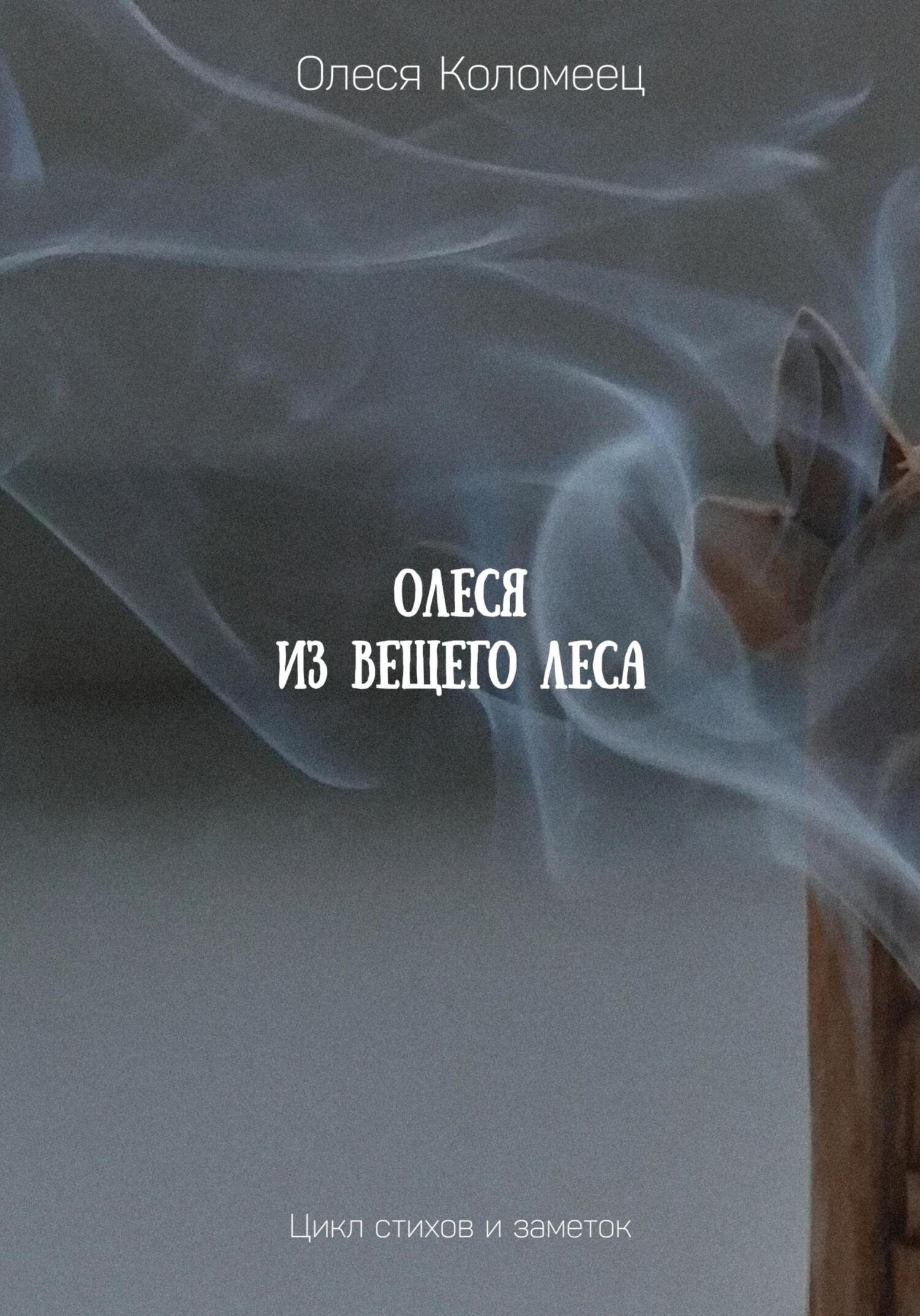Онлайн книга - Олеся из Вещего леса - Олеся Николаевна Коломеец