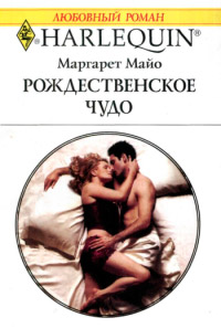 Онлайн книга - Рождественское чудо - Маргарет Майо