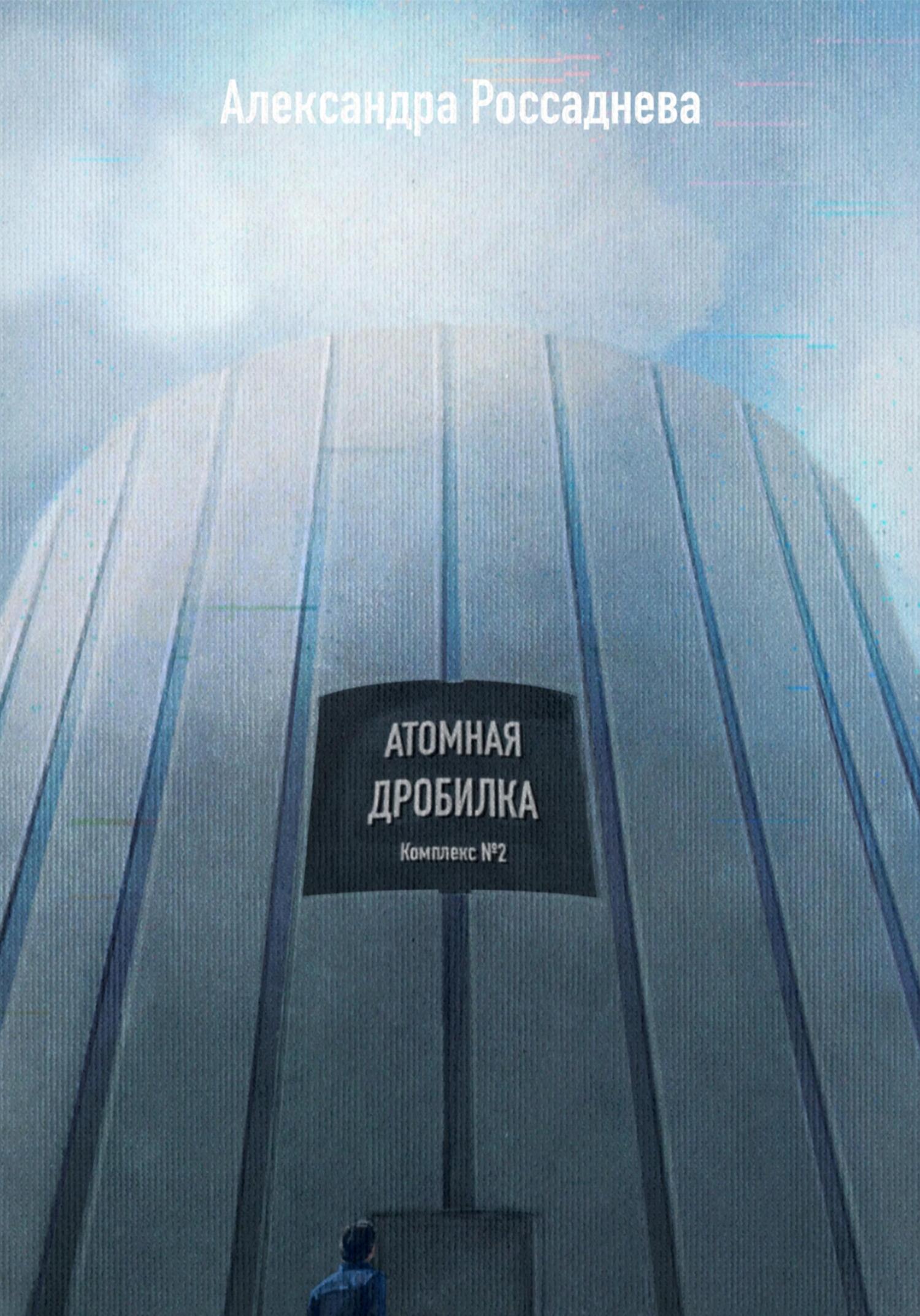Онлайн книга - Атомная дробилка - Александра Россаднева