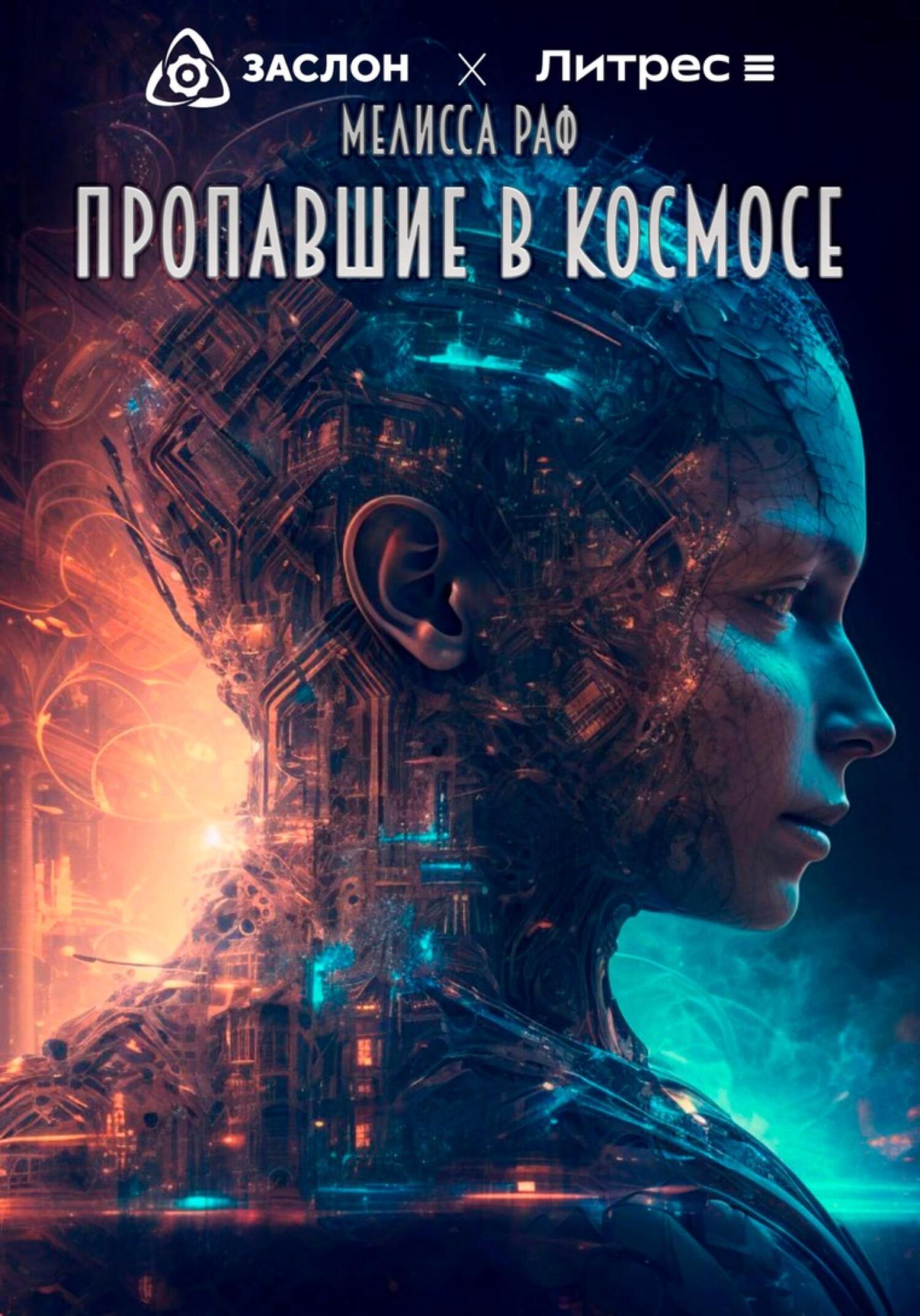 Онлайн книга - Пропавшие в космосе - Мелисса Раф