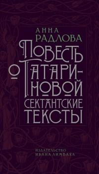 Онлайн книга - Повесть о Татариновой. Сектантские тексты [litres] - Анна Дмитриевна Радлова