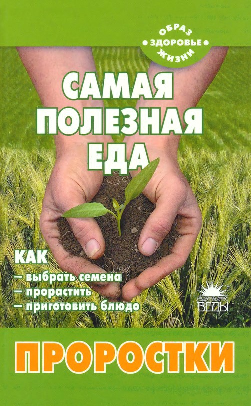 Онлайн книга - Самая полезная еда: Проростки - Наталья Дмитриевна Шаскольская
