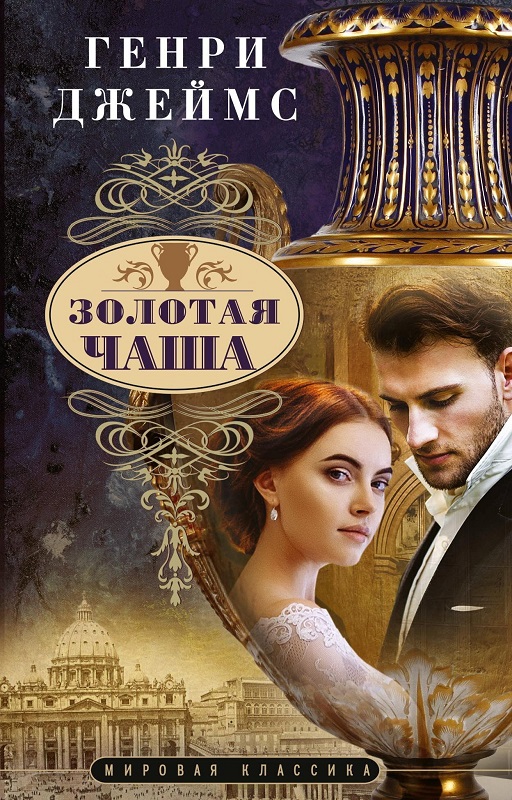 Онлайн книга - Золотая чаша - Генри Джеймс