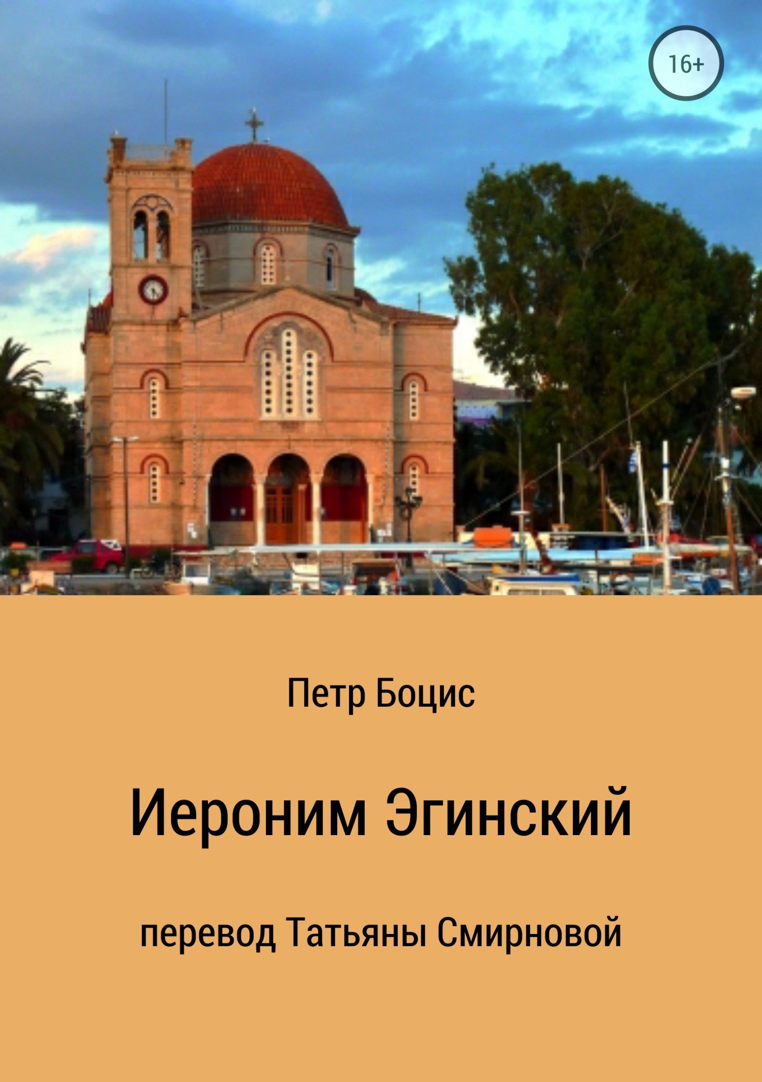 Онлайн книга - Старец Иероним, молчальник Эгинский - Петр Боцис