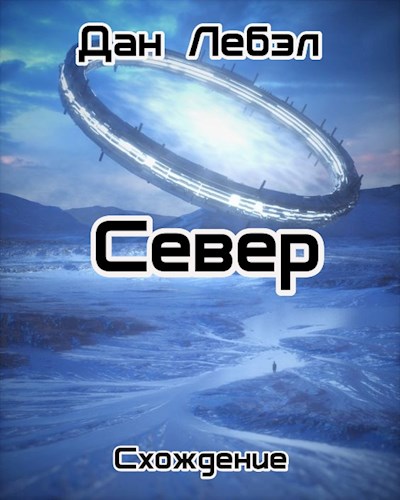 Онлайн книга - Север - Дан Лебэл