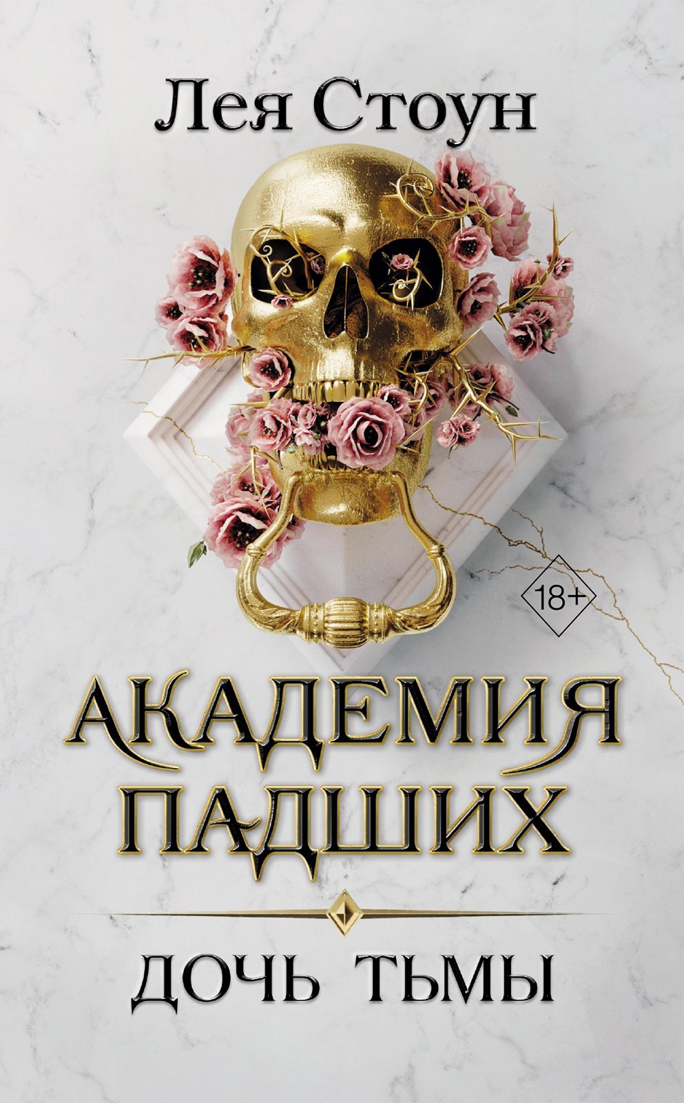 Онлайн книга - Дочь тьмы - Лея Стоун