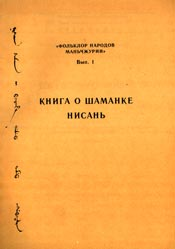 Онлайн книга - Книга о шаманке Нисань - Автор Неизвестен