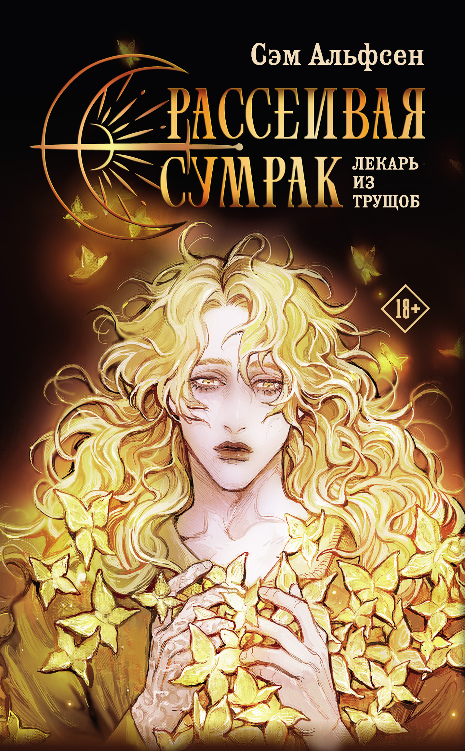 Онлайн книга - Рассеивая сумрак. Лекарь из трущоб - Сэм Альфсен