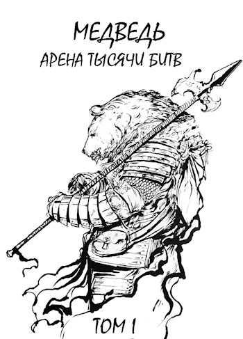 Онлайн книга - Медведь - Арена тысячи битв - Сергей Шиленко