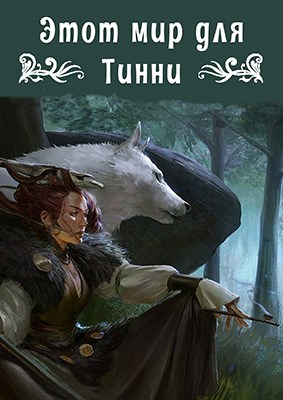 Онлайн книга - Этот мир для Тинни - Ольга Дмитриевна Свиридова