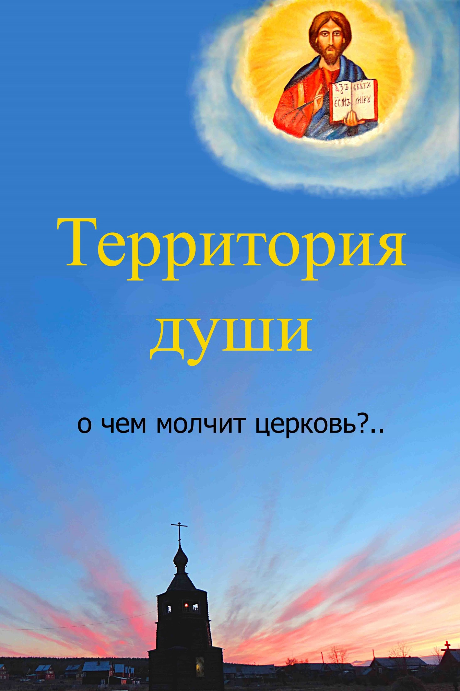 Онлайн книга - Территория души. О чем молчит церковь? - Вячеслав Бессмертный