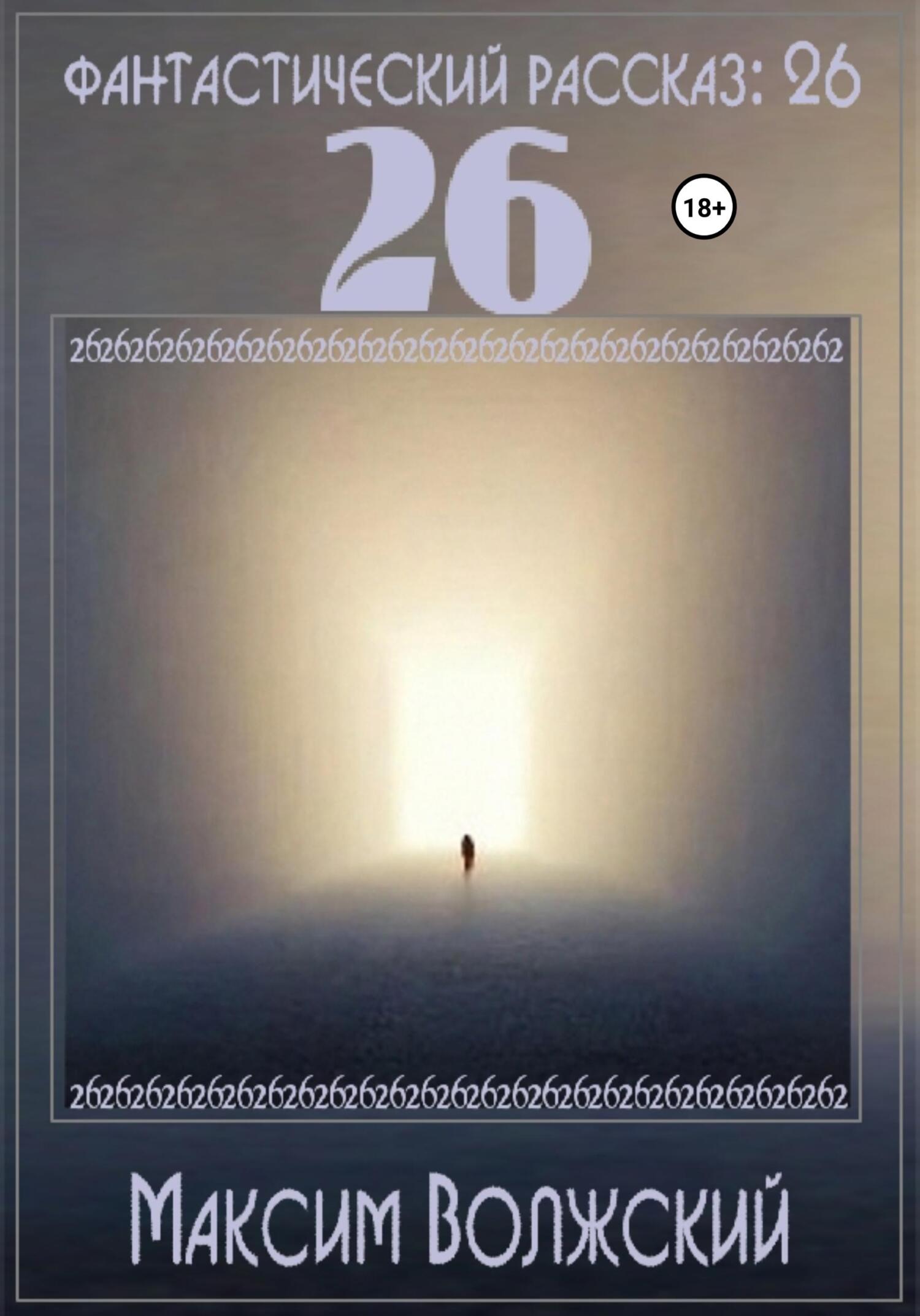 Онлайн книга - 26 - Максим Волжский