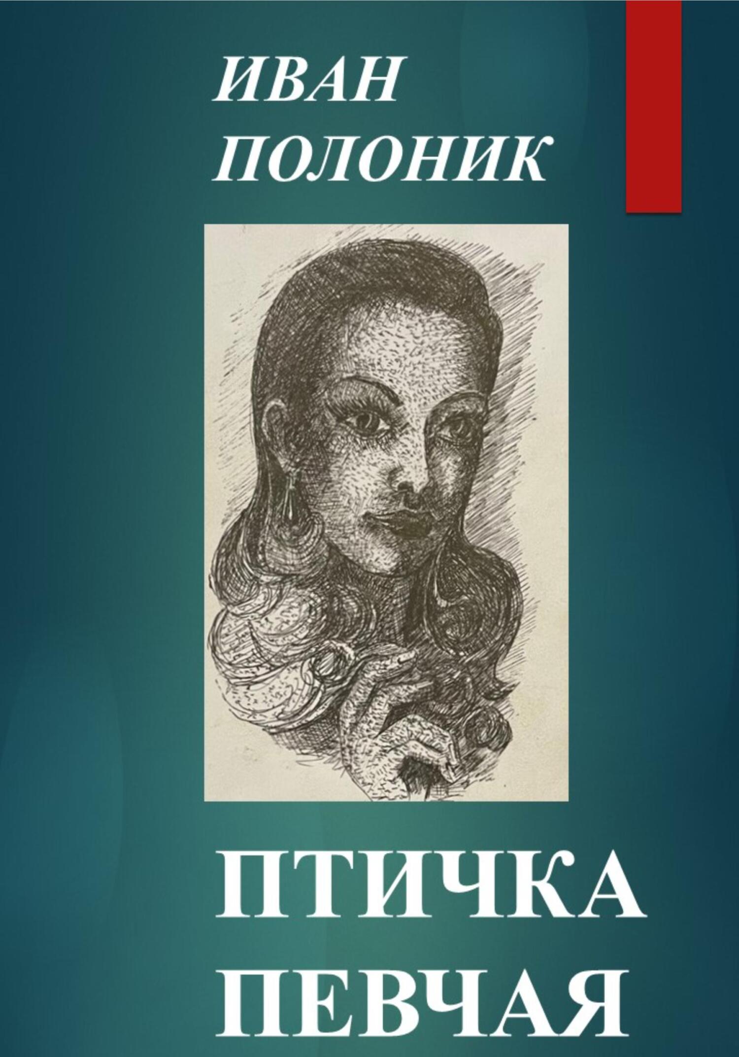Онлайн книга - Птичка певчая - Иван Полоник
