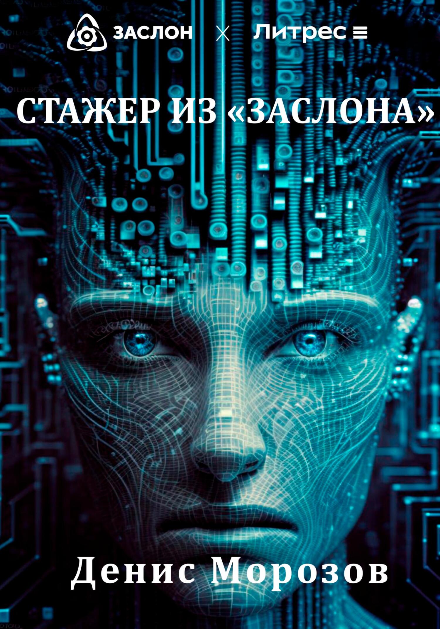 Онлайн книга - Стажер из «Заслона» - Денис Владимирович Морозов