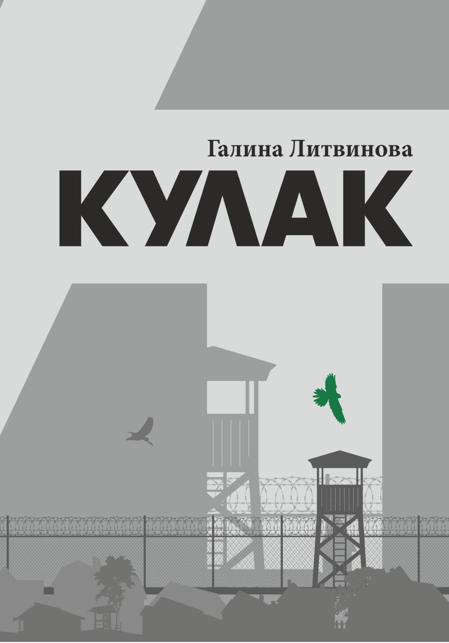 Онлайн книга - Кулак - Галина Литвинова