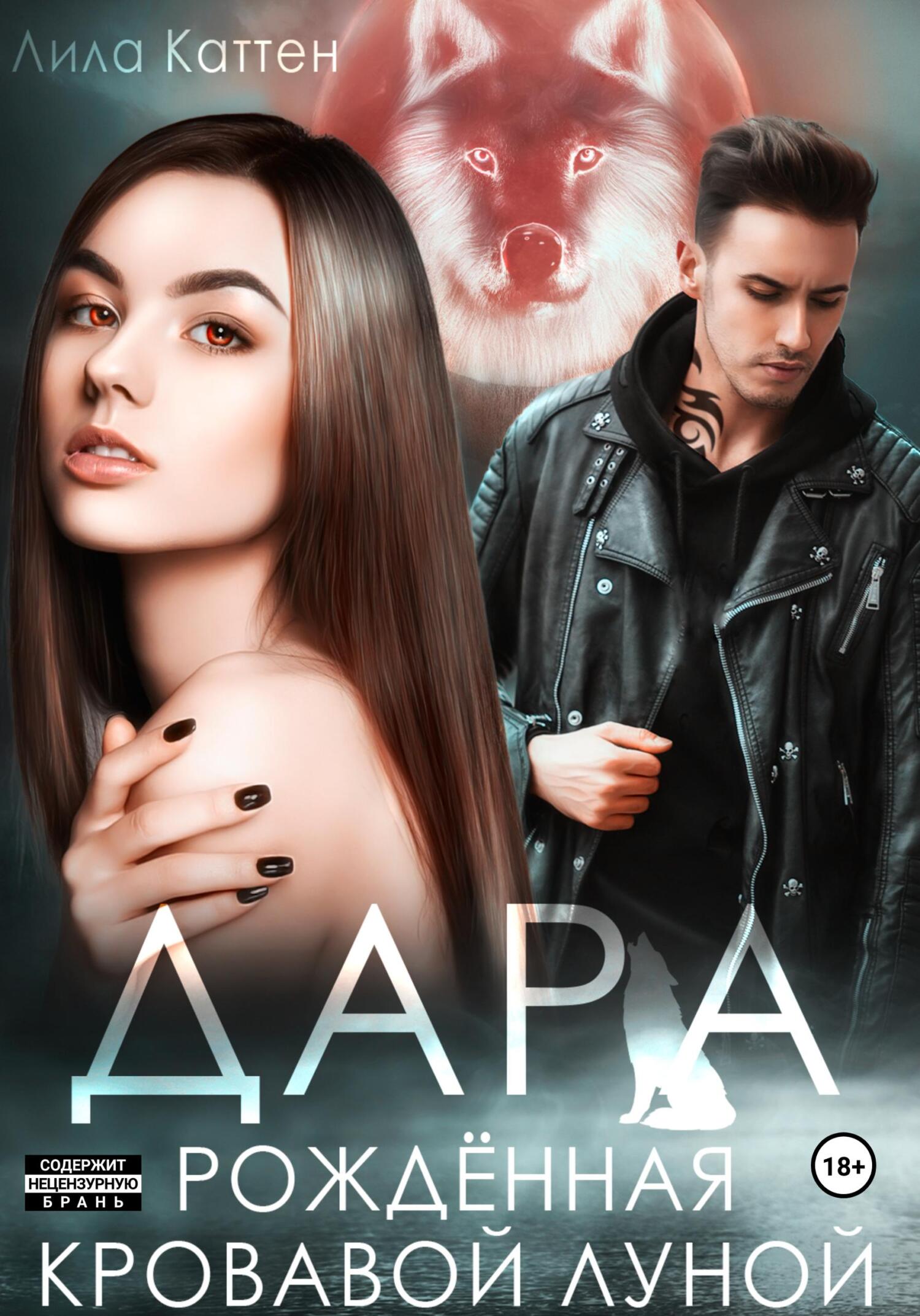 Онлайн книга - Дара. Рождённая кровавой луной - Лила Каттен