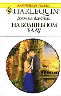 Онлайн книга - На волшебном балу - Джулия Джеймс