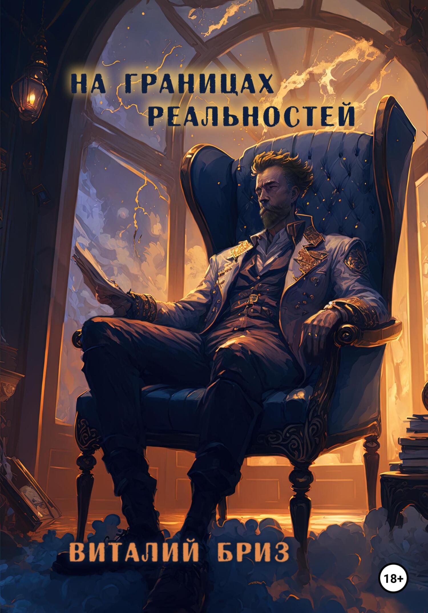 Онлайн книга - На границах реальностей - Виталий Бриз