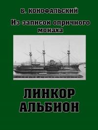 Онлайн книга - Линкор "Альбион" - Борис Вячеславович Конофальский