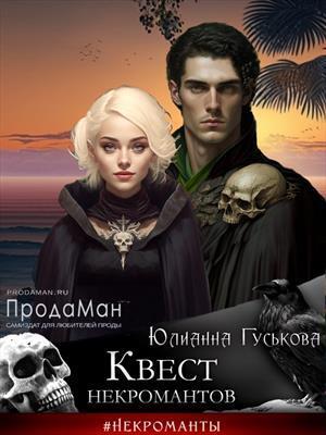 Онлайн книга - Квест некромантов - Юлианна Гуськова
