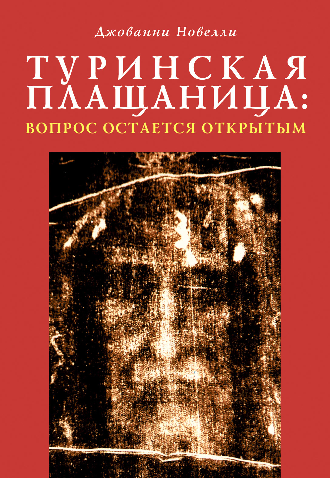 Онлайн книга - Туринская плащаница: вопрос остается открытым - Джованни Новелли
