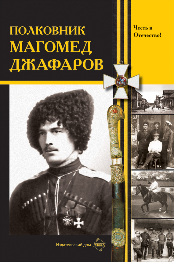 Онлайн книга - Полковник Магомед Джафаров - Коллектив авторов