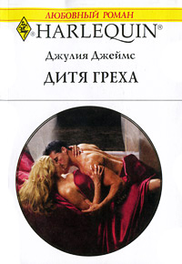 Онлайн книга - Дитя греха - Джулия Джеймс