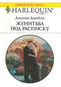 Онлайн книга - Женитьба под расписку - Джулия Джеймс