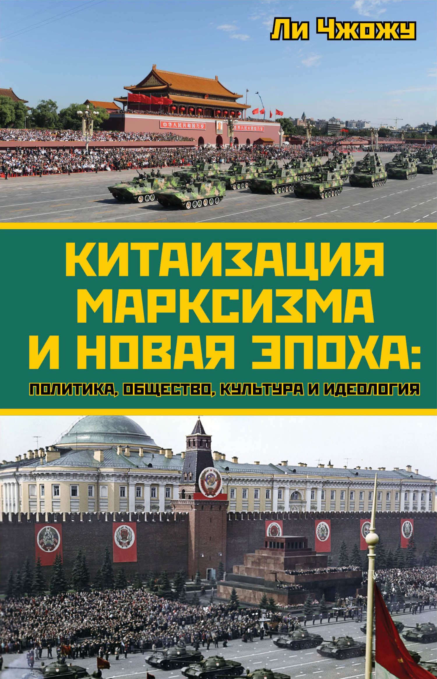 Онлайн книга - Китаизация марксизма и новая эпоха. Политика, общество, культура и идеология - Ли Чжожу