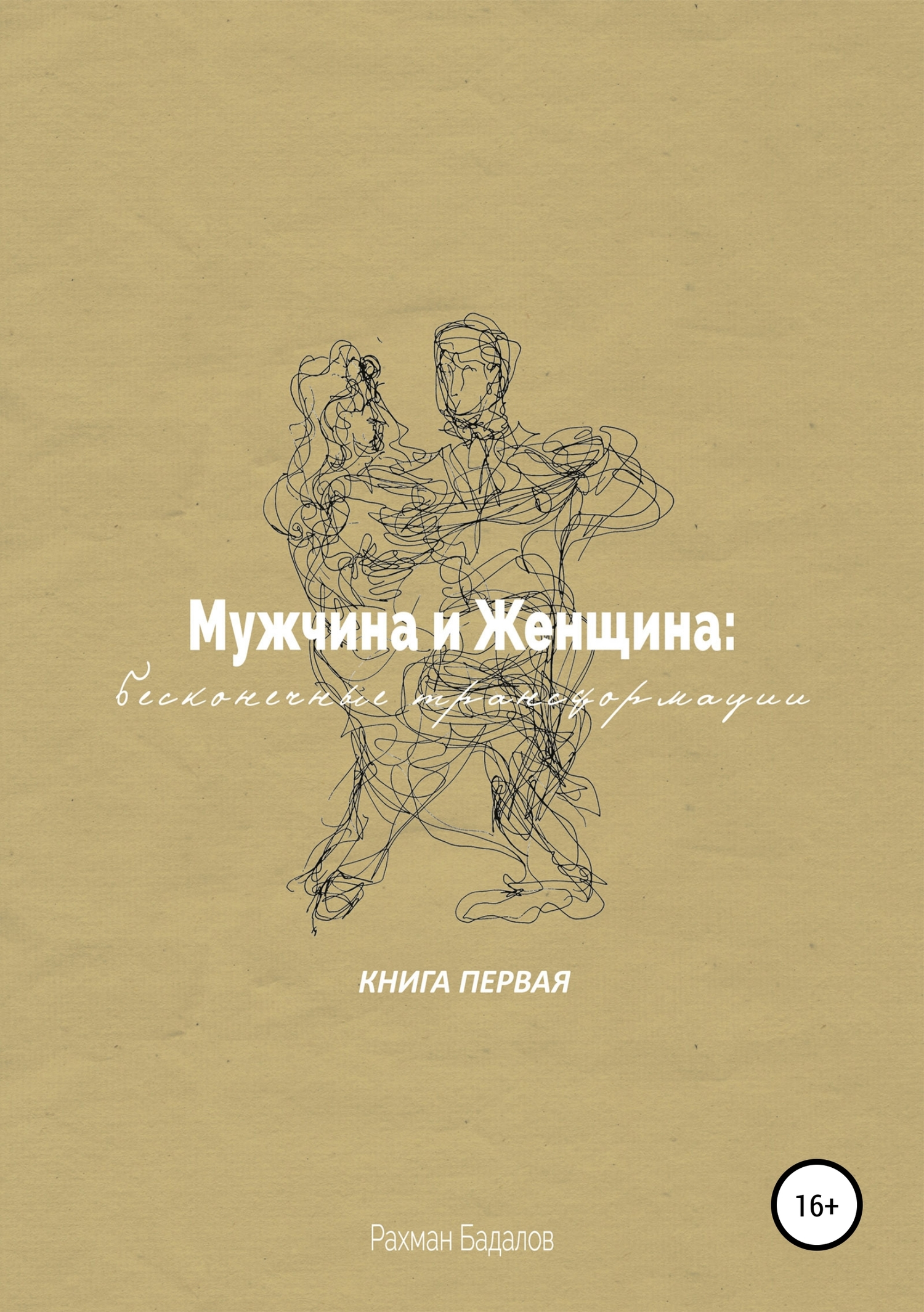 Онлайн книга - Мужчина и женщина: бесконечные трансформации. Книга первая - Рахман Бадалов
