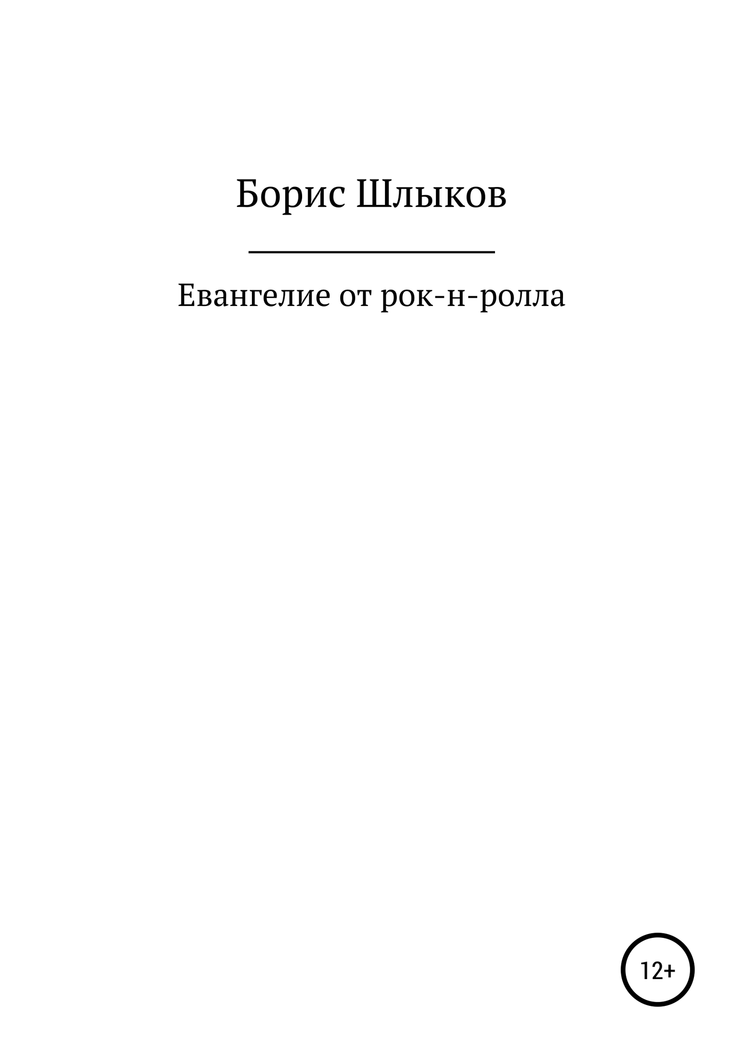 Онлайн книга - Евангелие от рок-н-ролла - Борис Николаевич Шлыков