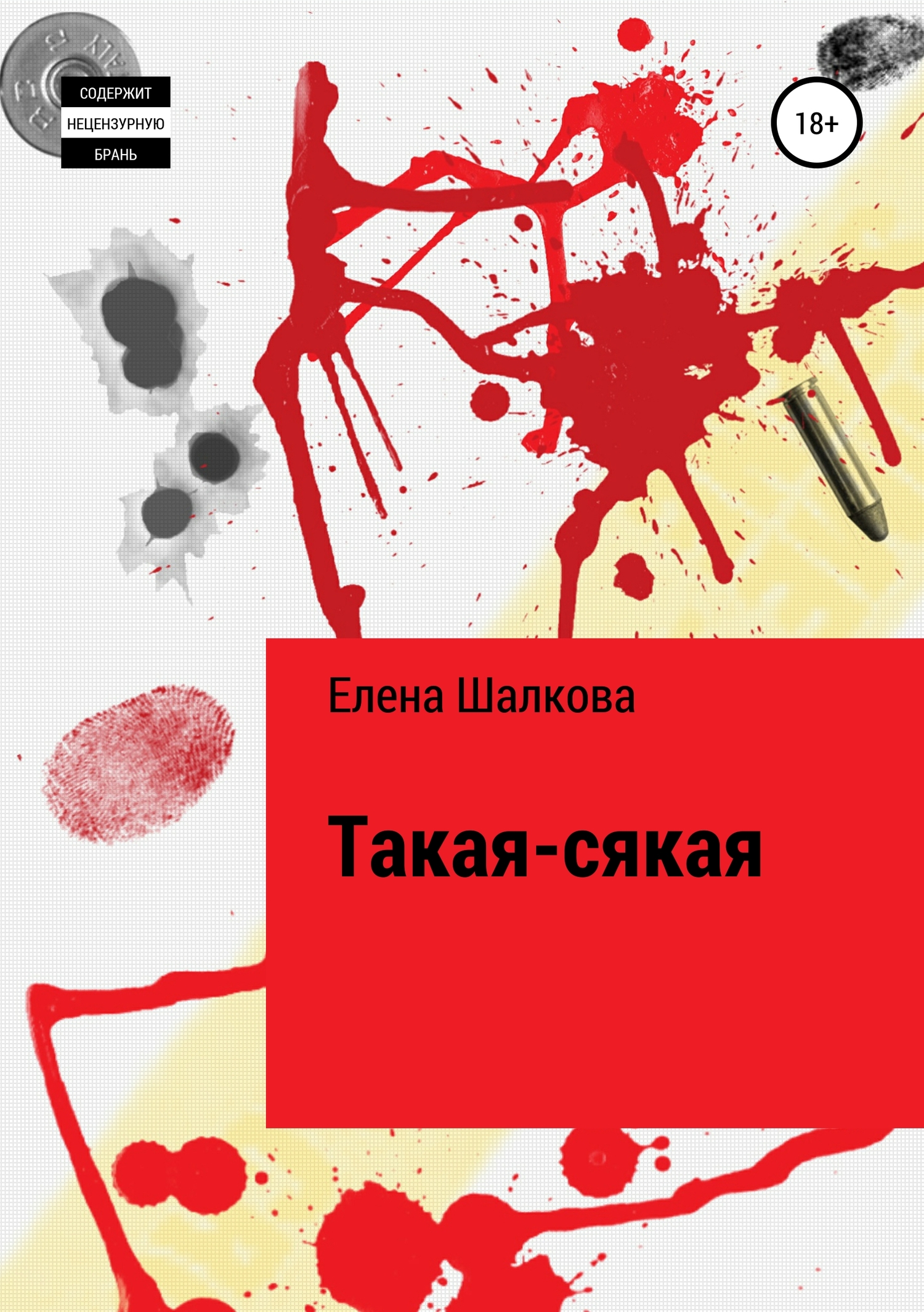 Онлайн книга - Такая-сякая - Елена Аркадьевна Шалкова