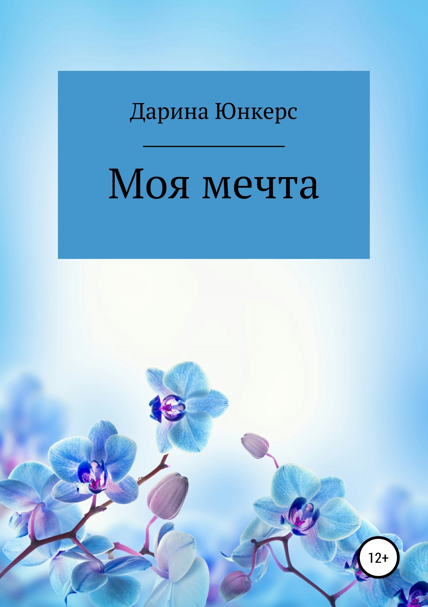 Онлайн книга - Моя мечта - Дарина Юнкерс