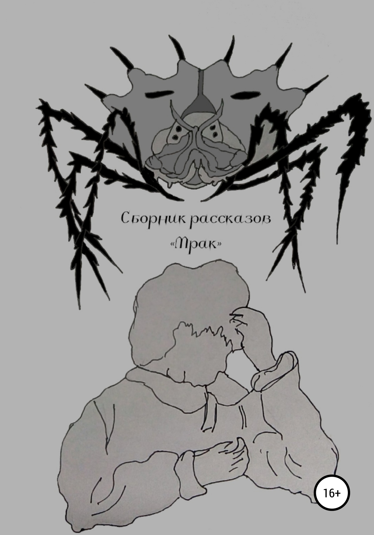 Онлайн книга - Мрак - Илья Леонидович Кушнер