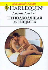 Онлайн книга - Неподходящая женщина - Джулия Джеймс