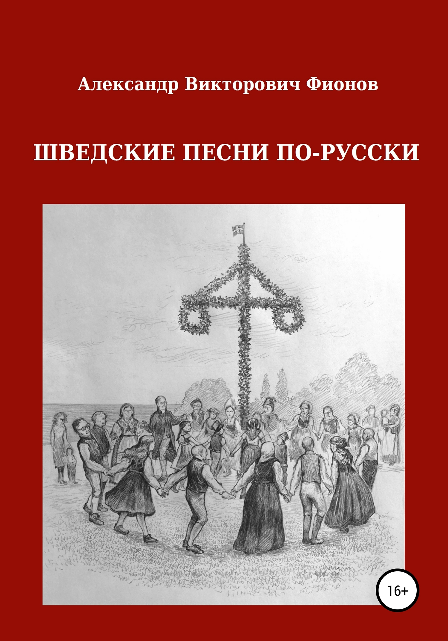 Онлайн книга - Шведские песни по-русски - Александр Викторович Фионов
