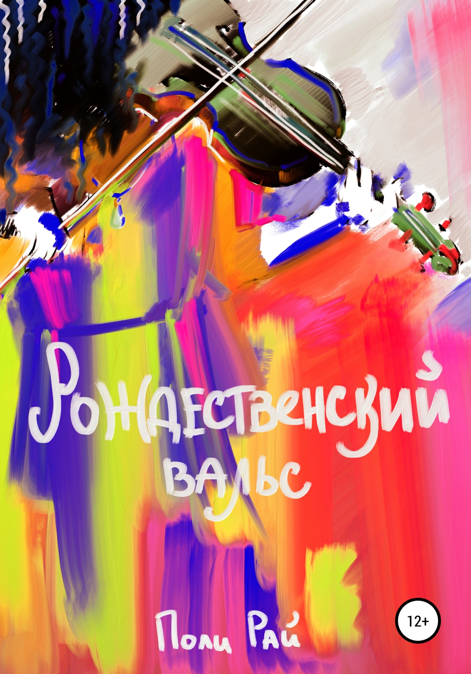 Онлайн книга - Рождественский вальс - Поли Рай