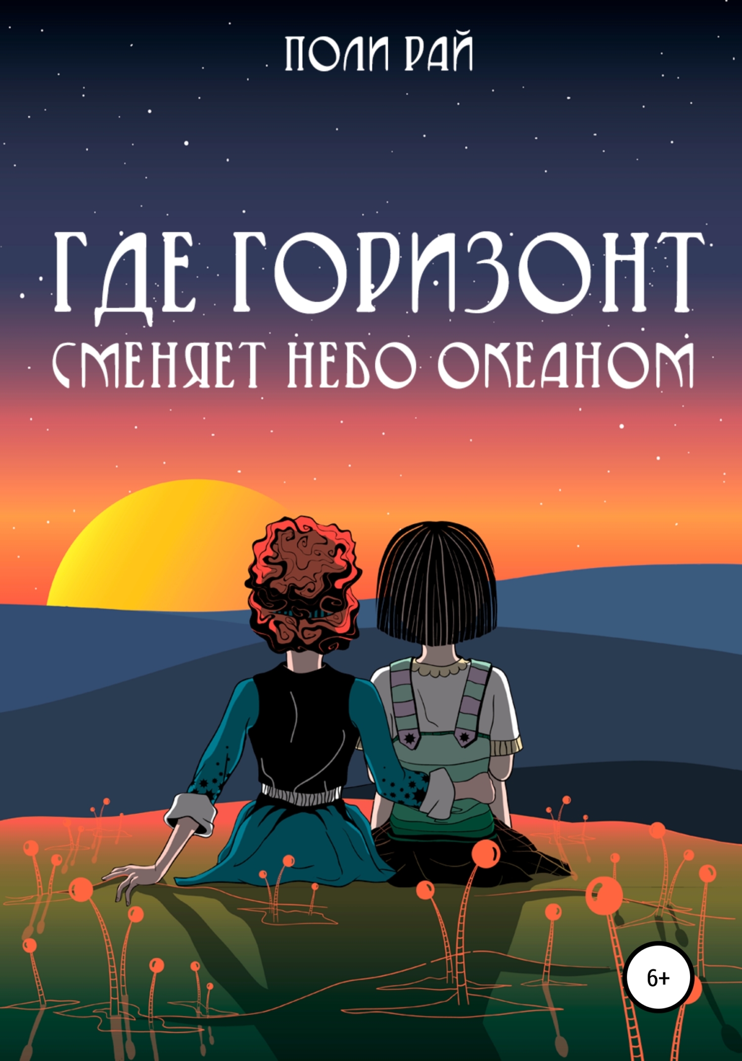 Онлайн книга - Где горизонт сменяет небо океаном - Поли Рай