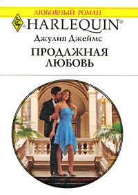 Онлайн книга - Продажная любовь - Джулия Джеймс