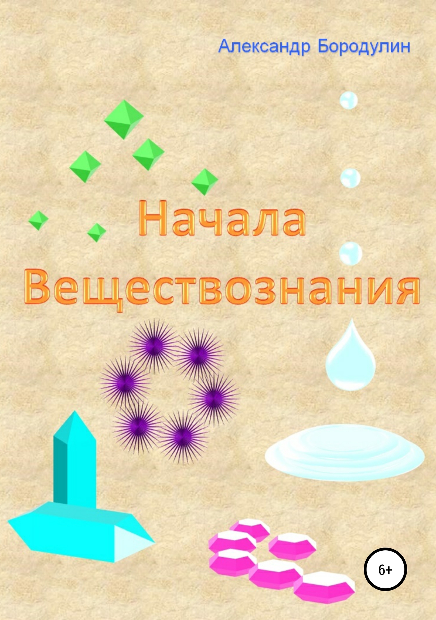 Онлайн книга - Начала веществознания - Александр Иванович Бородулин