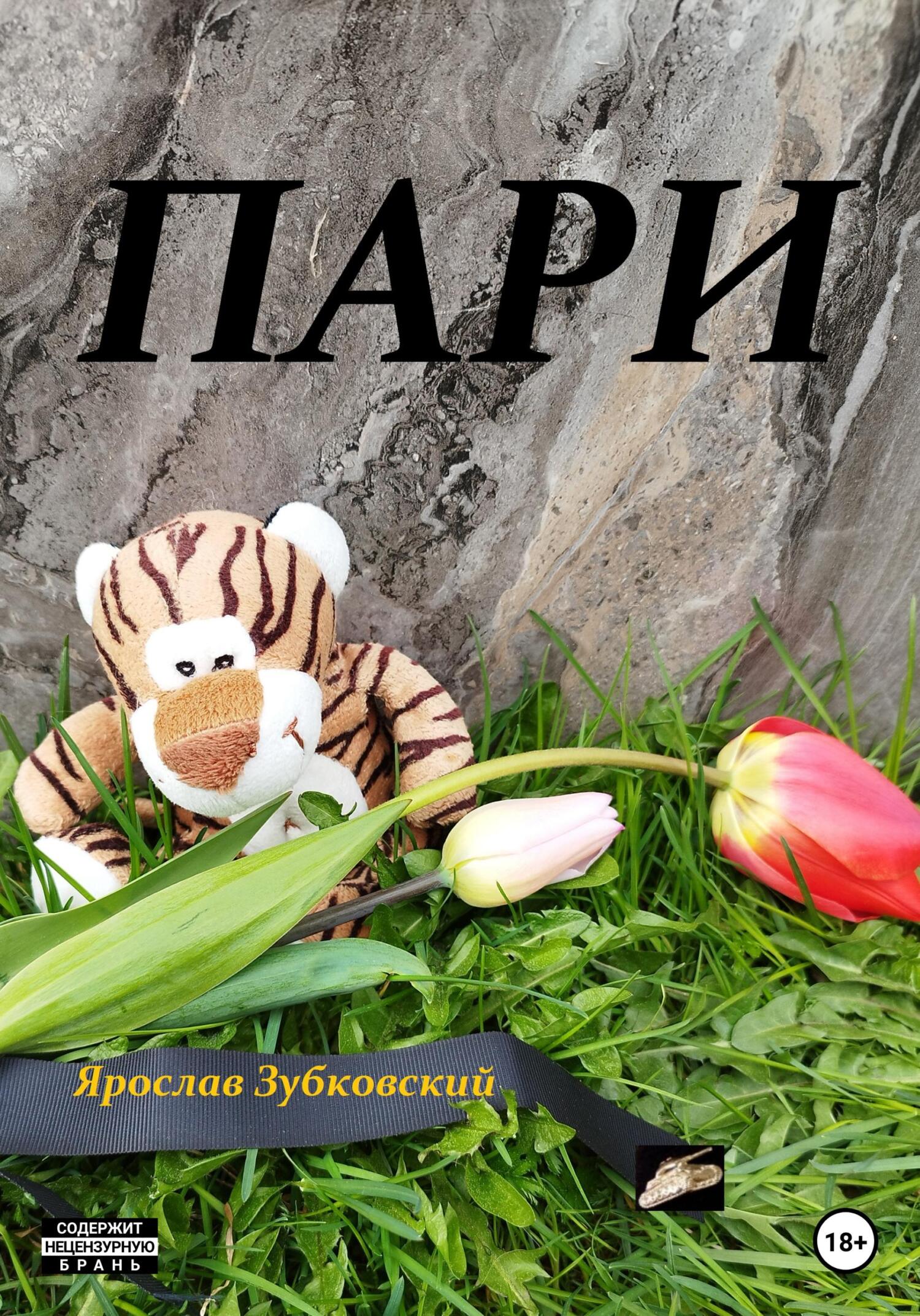 Онлайн книга - Пари - Ярослав Николаевич Зубковский