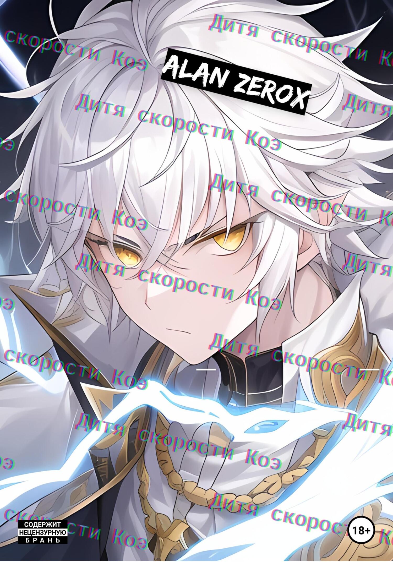 Онлайн книга - Дитя скорости Коэ. Часть первая - Alan ZeroX
