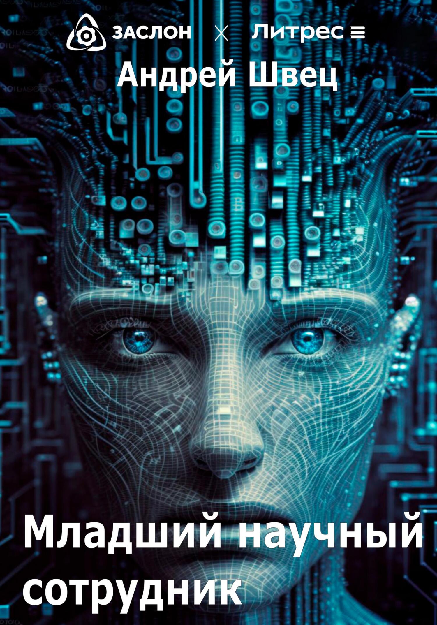Онлайн книга - Младший научный сотрудник - Андрей Владимирович Швец