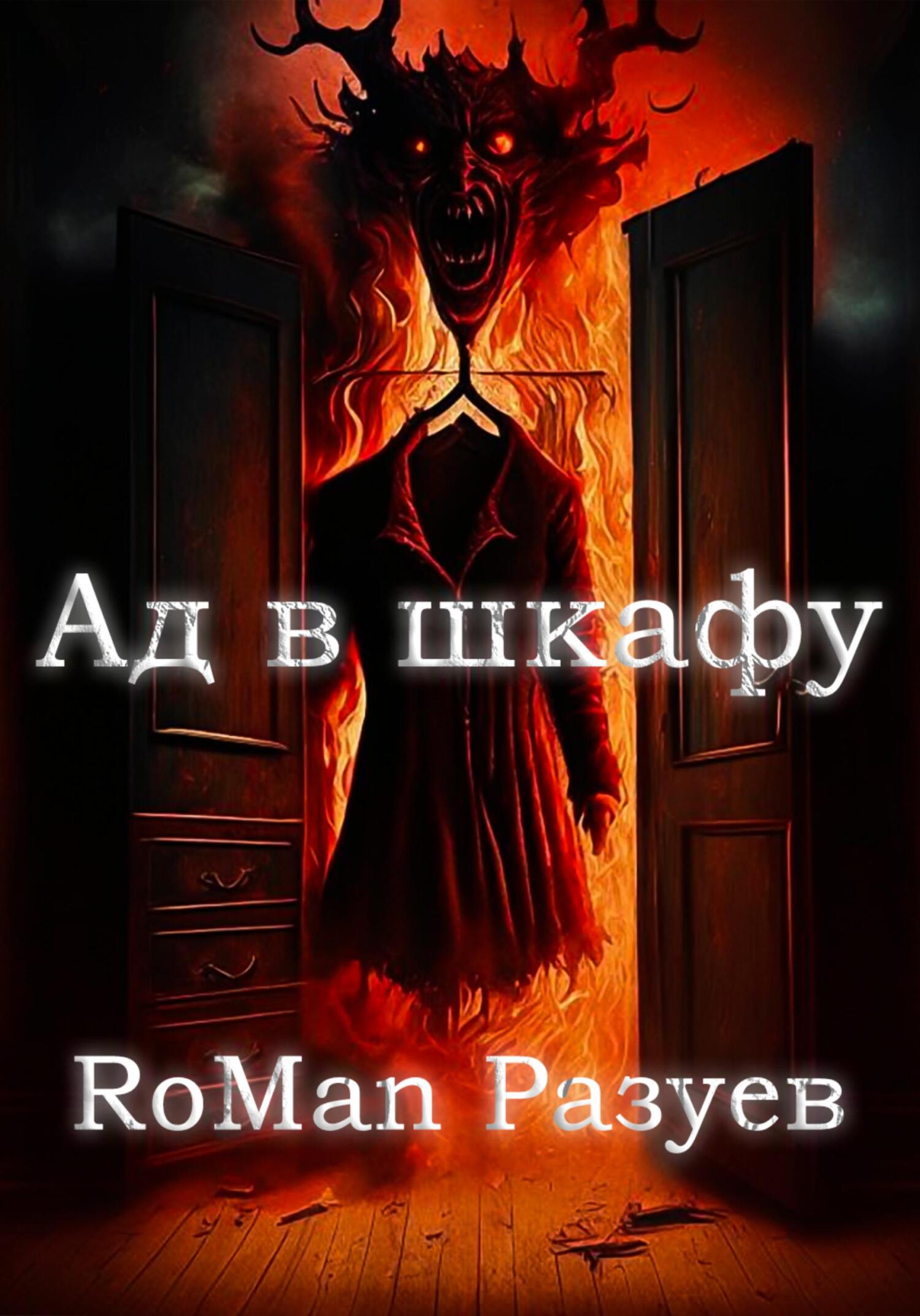 Онлайн книга - Ад в шкафу - RoMan Разуев