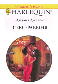 Онлайн книга - Секс-рабыня - Джулия Джеймс